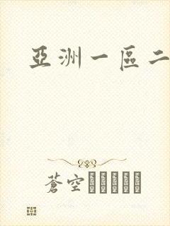 亚洲一区二区色