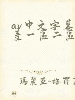 av中文字幕国产一区二区
