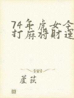 74年虎女今日打麻将财运