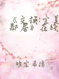 《交换:完美的邻居》在线