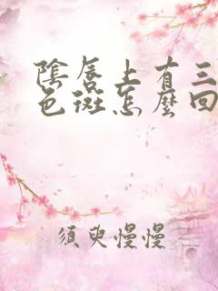 阴唇上有三个黑色斑怎么回事