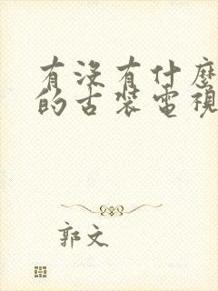 有没有什么好看的古装电视剧推荐一下