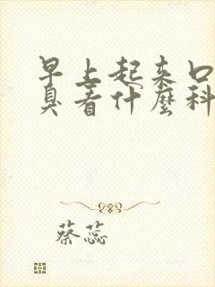 早上起来口苦口臭看什么科