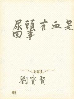 尿头有血是怎么回事