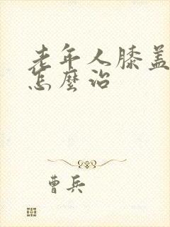 老年人膝盖疼是怎么治