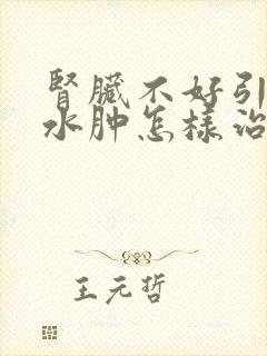 肾脏不好引起的水肿怎样治疗