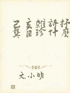 己亥杂诗抒发了龚自珍什么的情感