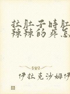 拉肚子时肛门火辣辣的疼怎么回事