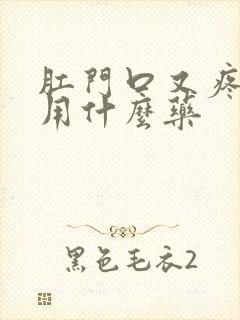 肛门口又疼又痒用什么药