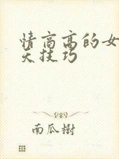 情商高的女人聊天技巧