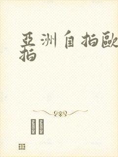 亚洲自拍欧美偷拍