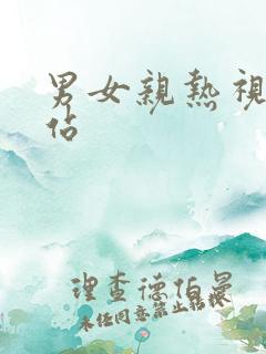 男女亲热视频网站