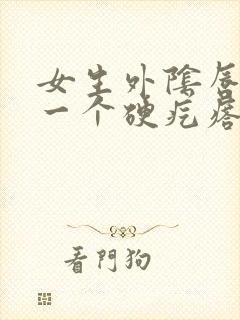 女生外阴唇长了一个硬疙瘩