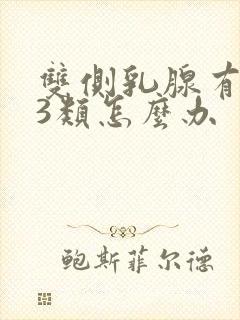 双侧乳腺有结节3类怎么办