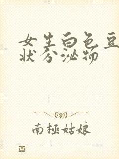 女生白色豆腐渣状分泌物