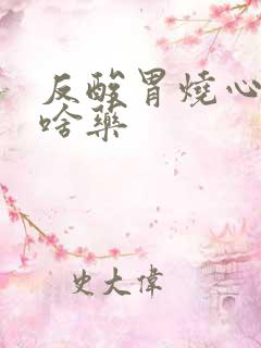 反酸胃烧心痛吃啥药