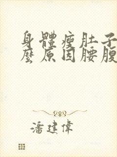 身体瘦肚子大什么原因腰腹部赘肉多