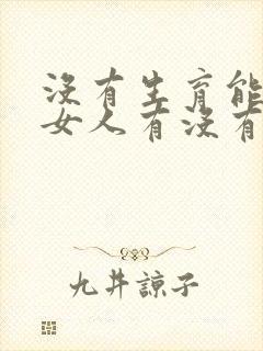 没有生育能力的女人有没有性功能