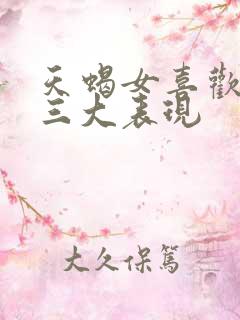 天蝎女喜欢你的三大表现