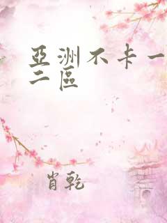 亚洲不卡一区卡二区