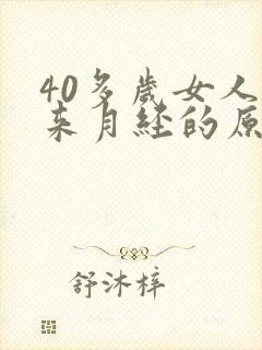 40多岁女人不来月经的原因