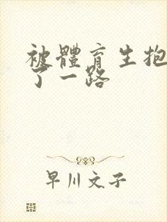 被体育生抱着干了一路