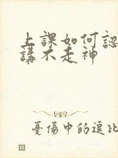 上课如何认真听讲不走神