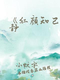 《红颜知己》安静