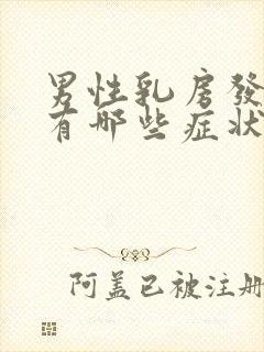 男性乳房发育症有哪些症状