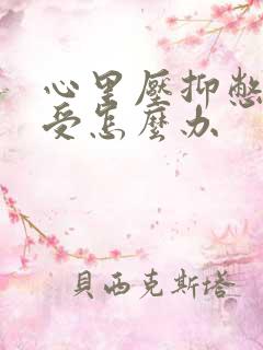 心里压抑憋屈难受怎么办