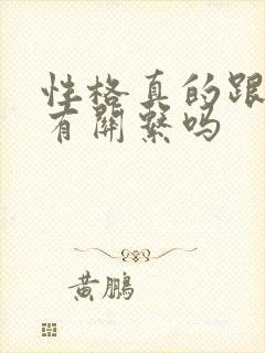 性格真的跟星座有关系吗