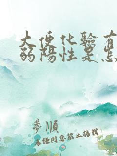 大便化验有隐血弱阳性是怎么回事