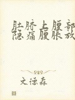 肚脐上腹部正中隐痛腹胀放屁多