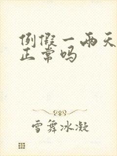 例假一两天量少正常吗