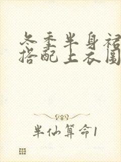 冬季半身裙怎么搭配上衣图片