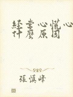 经常心慌心闷是什么原因