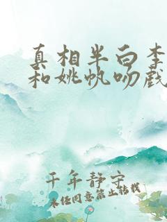 真相半白李俊松和姚帆吻戏第几集