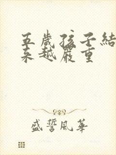 五岁孩子结巴越来越严重