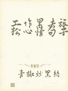 工作累去旅游放松心情句子