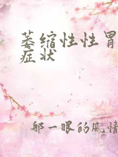 萎缩性性胃炎的症状