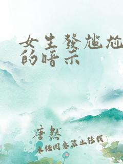 女生发尴尬表情的暗示