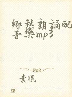 乡愁朗诵配乐纯音乐mp3