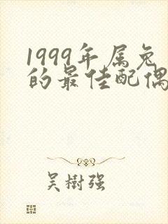 1999年属兔的最佳配偶男