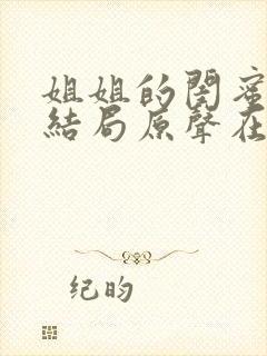 姐姐的闺蜜韩剧结局原声在线播放