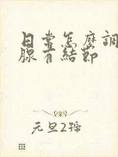 日常怎么调理乳腺有结节