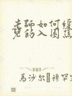 老师如何缓解幼儿的入园焦虑问题