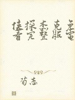 侠探杰克免费观看完整版电视剧高清