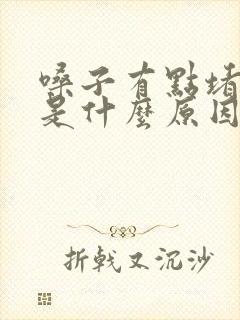 嗓子有点堵得慌是什么原因