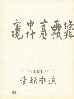 家中有两条蛇出现什么预兆