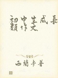 初中生成长感悟类作文